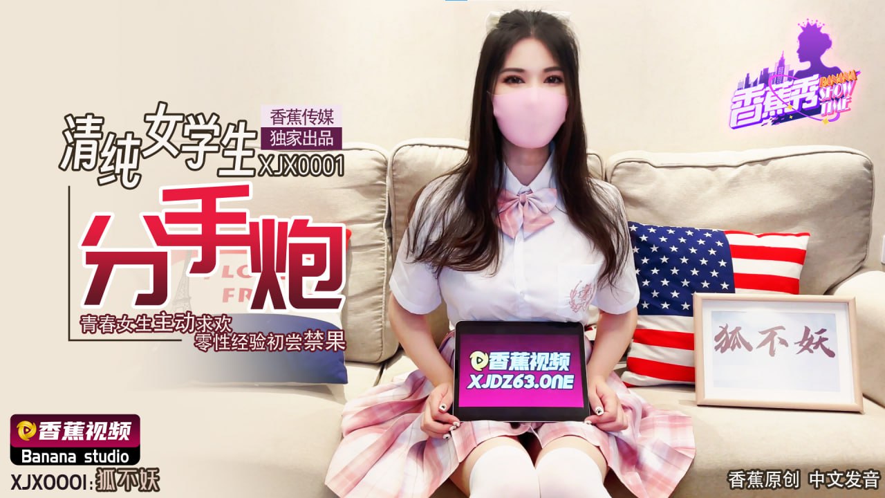 《XJX-0001 香蕉秀-第1期-清纯女学生分手炮  狐不妖》最新高清在线播放封面图